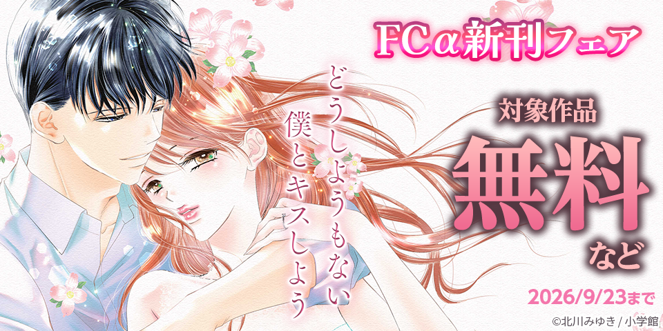 『どうしようもない僕とキスしよう』完結＆『花は二度咲き乱れる』配信記念！FCα新刊フェア