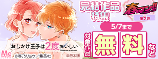 【春マン！！ 2026 第5週】何度でも帰ってきたい物語 完結作品特集