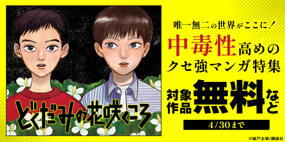唯一無二の世界がここに！　中毒性高めのクセ強マンガ特集