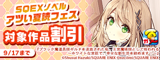 【ガンガン読もうぜ！スクエニ夏祭り！！2026】SQEXノベル アツい夏読フェス