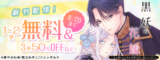 黒妖の花嫁～忌み嫌われた私が冷酷大尉に愛されるまで～　新刊配信フェア