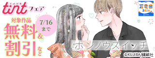 【夏電書2026】comic tintフェア