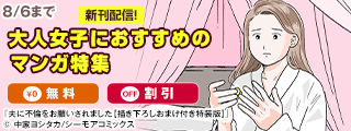 「あなたとは絶対に【特装版】」配信記念！大人女子におすすめのマンガ特集