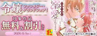 【AKITA電子祭り 夏の陣】最新作・人気作勢ぞろい　AKITA令嬢ファンタジー・グランドフェア！