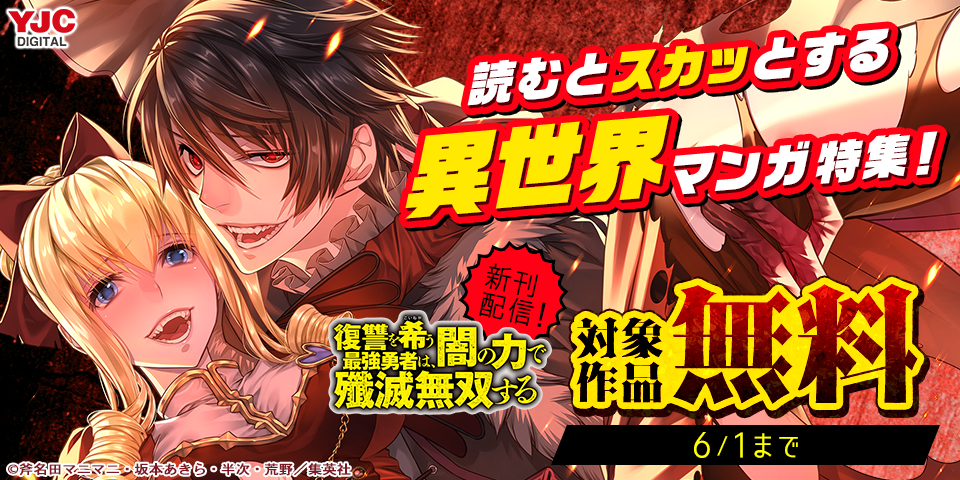 『復讐を希う最強勇者～』最新刊配信記念！読むとスカッとする異世界マンガ特集！