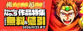 【無料&割引】『俺だけ最強超越者～全世界のチート師匠に認められた～』 ほか Studio No.9作品特集