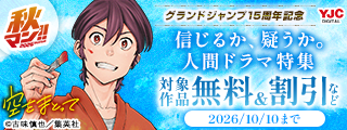 秋マン！！2026 グランドジャンプ15周年記念 信じるか、疑うか。人間ドラマ特集