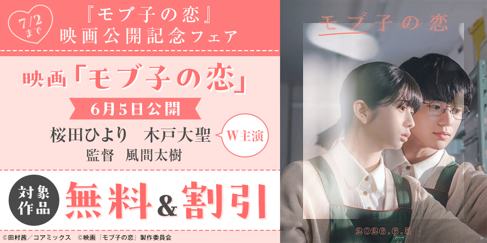 『モブ子の恋』映画公開記念フェア