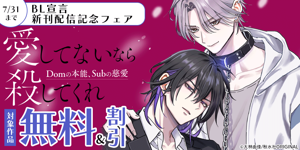 BL（ボーイズラブ）マンガ|電子書籍[コミック・小説・実用書]なら