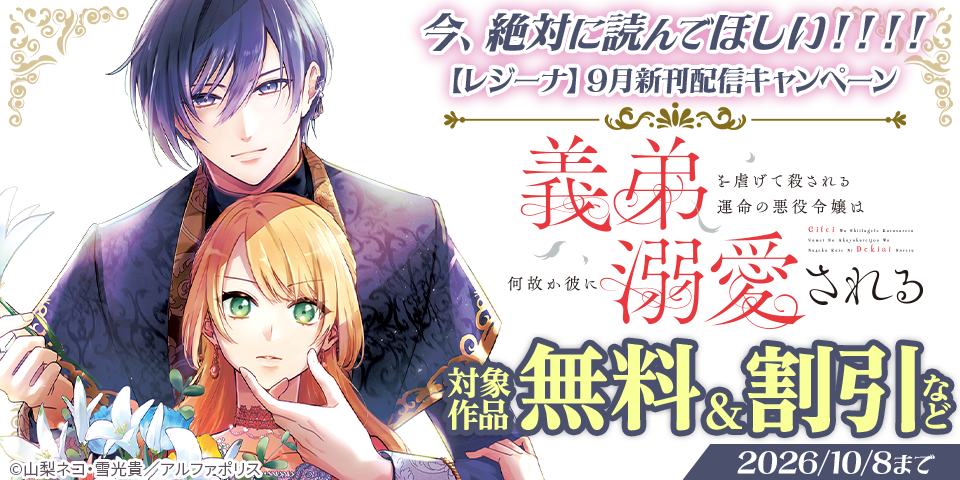 今、絶対に読んでほしい！！！！　*＼話題沸騰の超人気作品「義弟を虐げて殺される運命の悪役令嬢は何故か彼に溺愛される１」ほか／*　【レジーナ】９月新刊配信キャンペーン