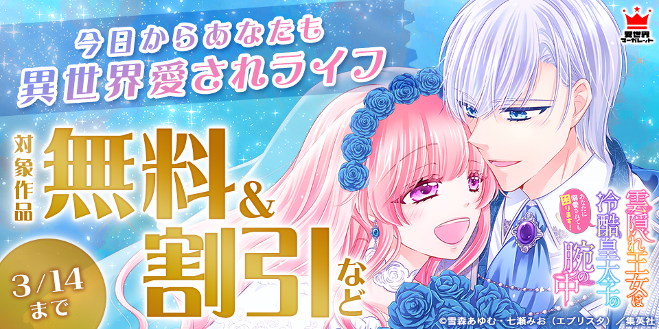 今日からあなたも異世界愛されライフ