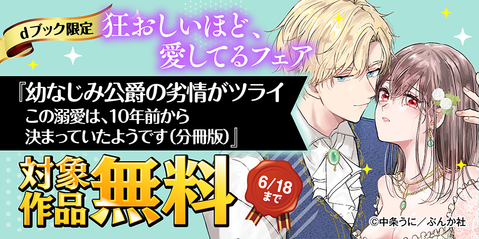 【dブック限定】狂おしいほど、愛してるフェア 無料など