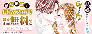 『結婚しましょう、恋する前に』＆『夜伽の双子』新刊配信！ＦＣαフェア！