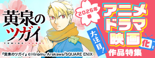 大注目！2026年春 アニメ・ドラマ・映画化作品特集