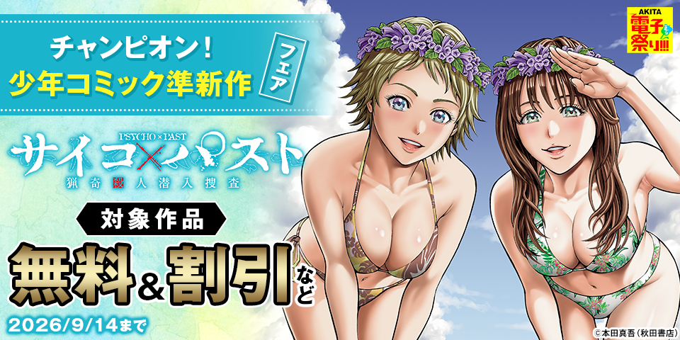 【AKITA電子祭り 夏の陣】チャンピオン！少年コミック準新作フェア_追加分