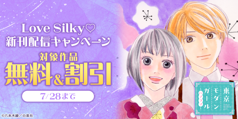 Love Silky♡新刊配信キャンペーン
