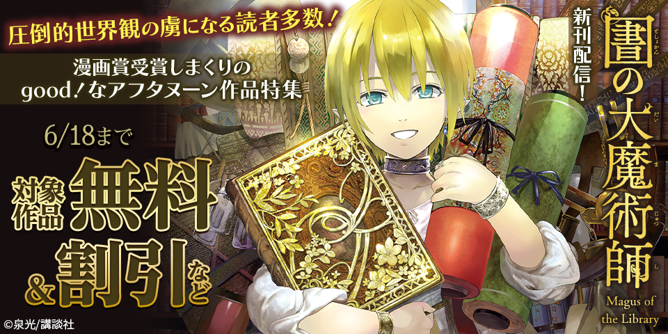 圧倒的世界観の虜になる読者多数！　『図書館の大魔術師』『空挺ドラゴンズ』配信記念　漫画賞受賞しまくりのgood！なアフタヌーン作品特集