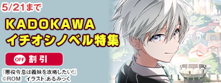 KADOKAWAイチオシノベル特集