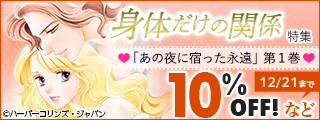 【dブック限定】身体だけの関係特集