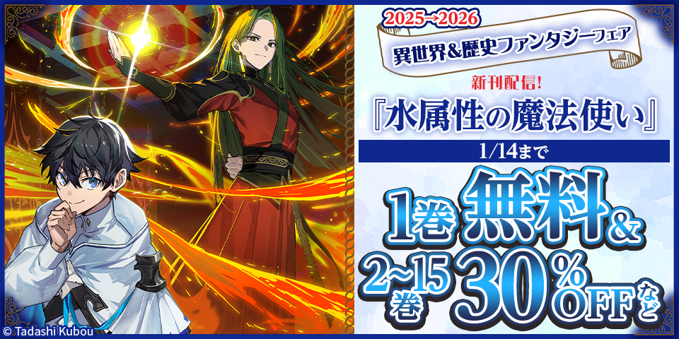 2025→2026　異世界&歴史ファンタジー　新刊配信フェア