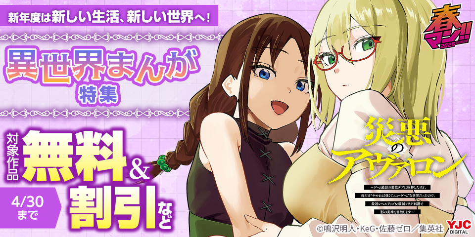 春マン！！ 2026 新年度は新しい生活、新しい世界へ！異世界まんが特集