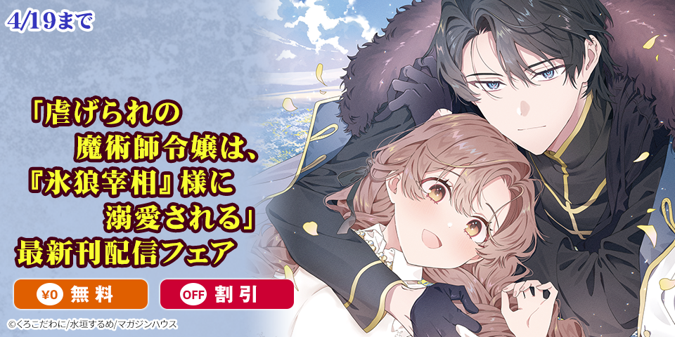「虐げられの魔術師令嬢は、『氷狼宰相』様に溺愛される」最新刊配信フェア