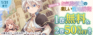 「お気楽領主の楽しい領地防衛」アニメ放送記念フェア♪