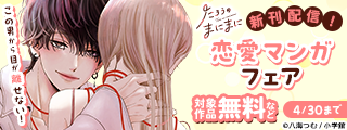 『たろうのまにまに』新刊配信！　この男から目が離せない！　恋愛マンガフェア