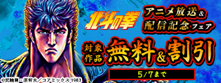 『北斗の拳』アニメ放送＆配信記念フェア