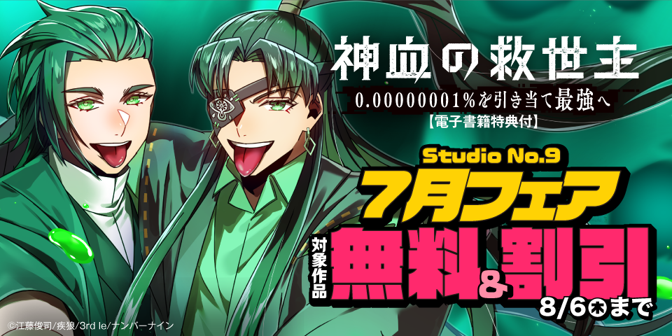 【無料&割引】『神血の救世主～0.00000001％を引き当て最強へ～』ほか Studio No.9 7月新刊フェア