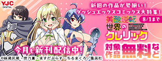 今月も新刊発売中！新旧の作品が勢揃い！ダッシュエックスコミックス大特集！