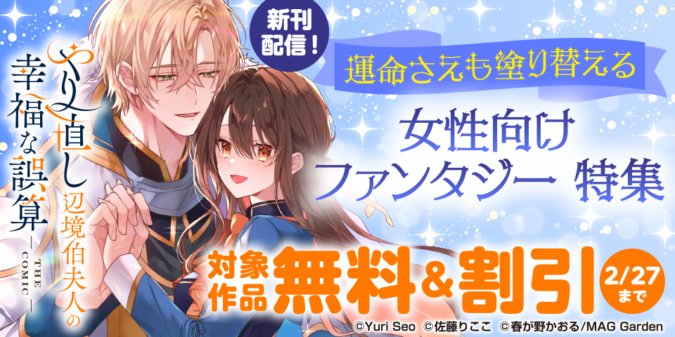 運命さえも塗り替える　女性向けファンタジー　特集