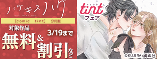 comic tint新刊フェア