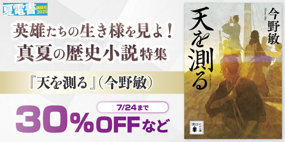 【夏電書2025】英雄たちの生き様を見よ！　真夏の歴史小説特集