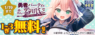 【冬電書2026】異世界大感謝祭～追放されても俺が最強！今読むべき異世界作品をピックアップ！～