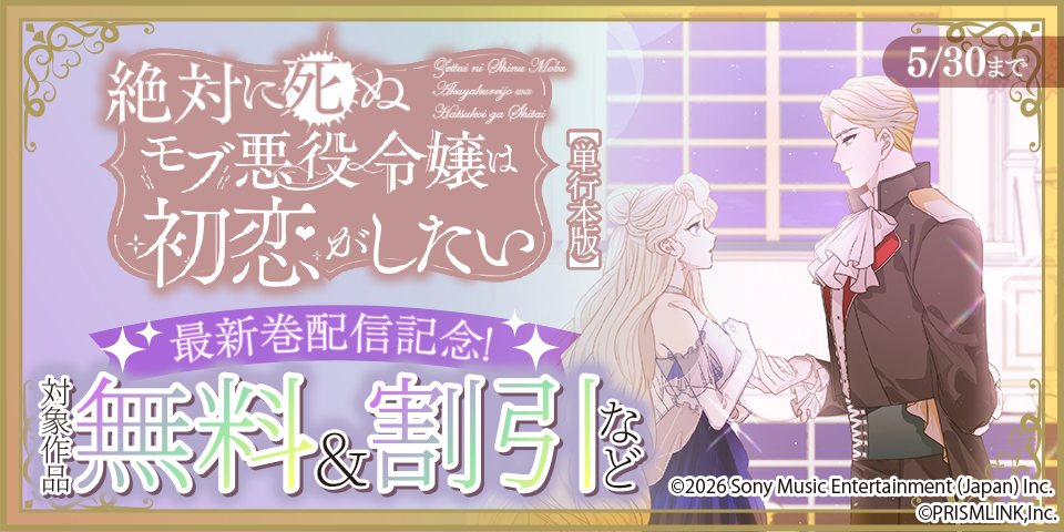 「騙されて溺愛再婚しました！」＆「絶対に死ぬモブ悪役令嬢は初恋がしたい」最新巻配信記念！ 対象作品無料＆割引
