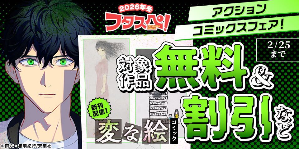 【フタスペ！2026年冬】アクションコミックス新刊配信フェア！　シリーズ累計早くも200万部突破！『変な絵（コミック）』無料！！