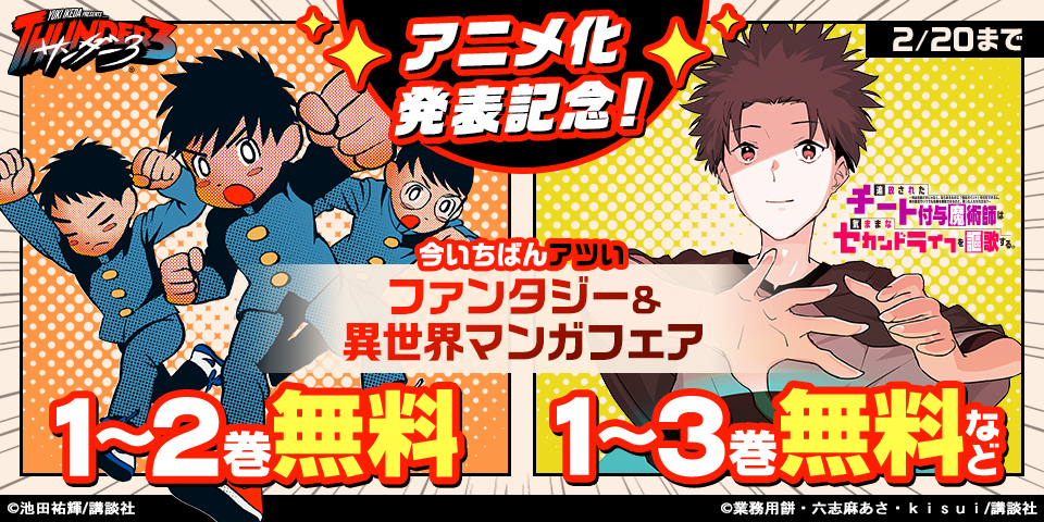 『サンダー３』『追放されたチート付与魔術師は気ままなセカンドライフを謳歌する。』アニメ化発表記念！今いちばんアツいファンタジー＆異世界マンガフェア