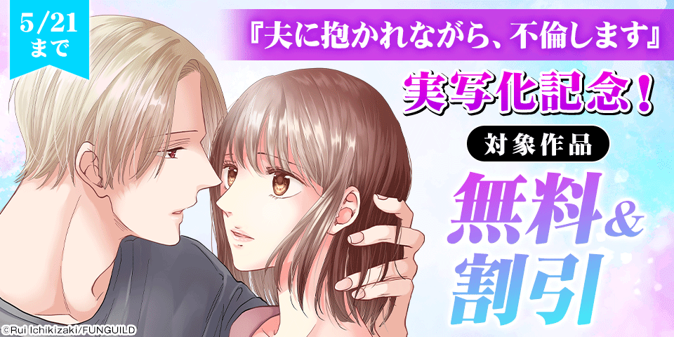 夫に抱かれながら、不倫します　実写化記念！