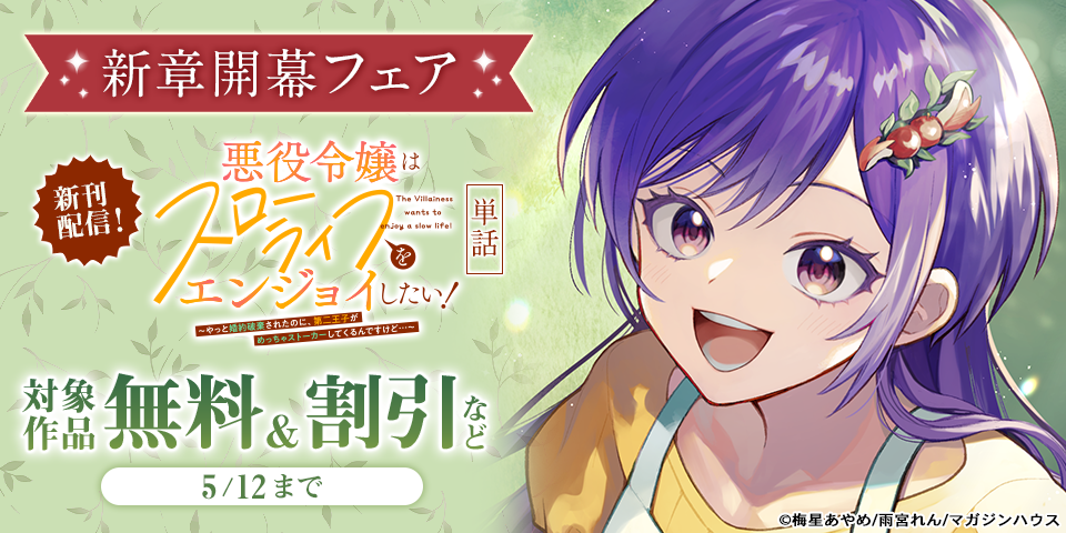 「悪役令嬢はスローライフをエンジョイしたい！」新章開幕フェア
