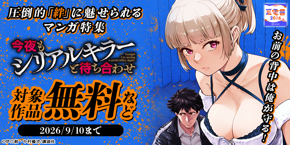 【夏電書2026】お前の背中は俺が守る！　圧倒的「絆」に魅せられるマンガ特集