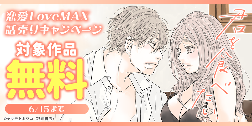 恋愛LoveMAX　話売りキャンペーン
