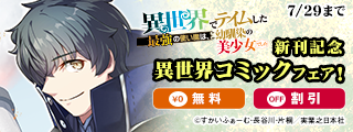 異世界でテイムした最強の使い魔は、幼馴染の美少女でした（７）新刊記念異世界コミックフェア！