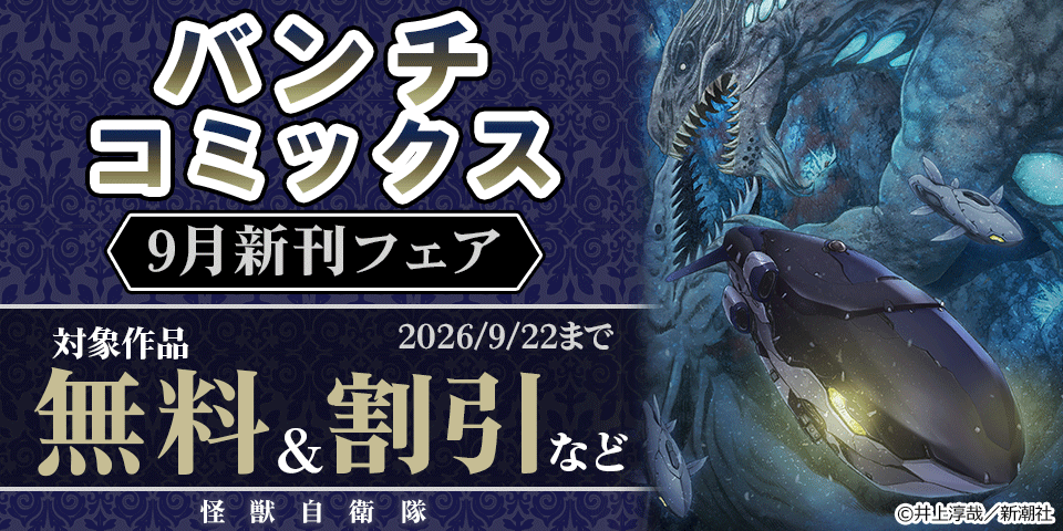 バンチコミックス9月新刊フェア