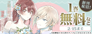 『「きみを愛する気はない」と言った次期公爵様がなぜか溺愛してきます』配信開始キャンペーン！