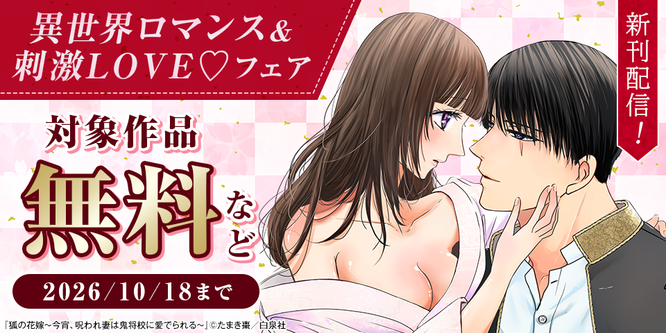 異世界ロマンス＆刺激LOVE♡人気新刊入荷！！無料試し読みフェア
