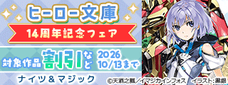 ヒーロー文庫14周年記念フェア