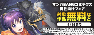7月新刊前に復習♪マンガBANGコミックス男性向けフェア