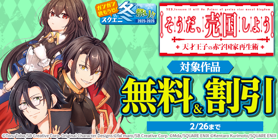 【ガンガン読もうぜ！スクエニ冬祭り！！2025→2026】雪やこんこ 無料やこんこ特集