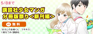 講談社少女マンガ分冊版祭り＜新刊編＞